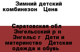 Зимний детский комбинезон › Цена ­ 1 500 - Саратовская обл., Энгельсский р-н, Энгельс г. Дети и материнство » Детская одежда и обувь   